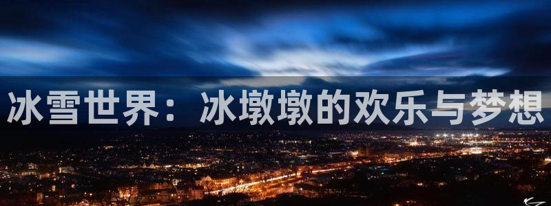 冰雪世界：冰墩墩的欢乐与梦想